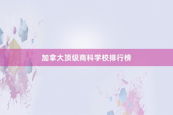 加拿大顶级商科学校排行榜