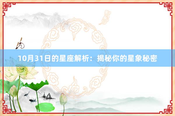 10月31日的星座解析：揭秘你的星象秘密