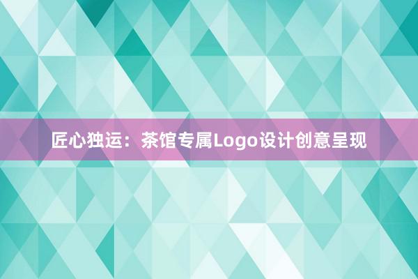 匠心独运：茶馆专属Logo设计创意呈现